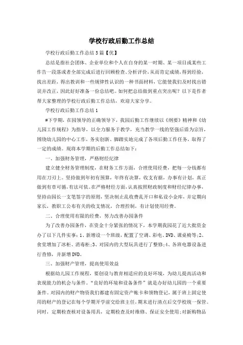 学校行政后勤工作总结