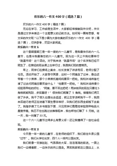 欢乐的六一作文400字（精选7篇）