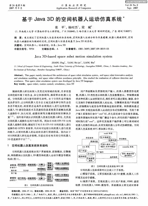 基于Java 3D的空间机器人运动仿真系统