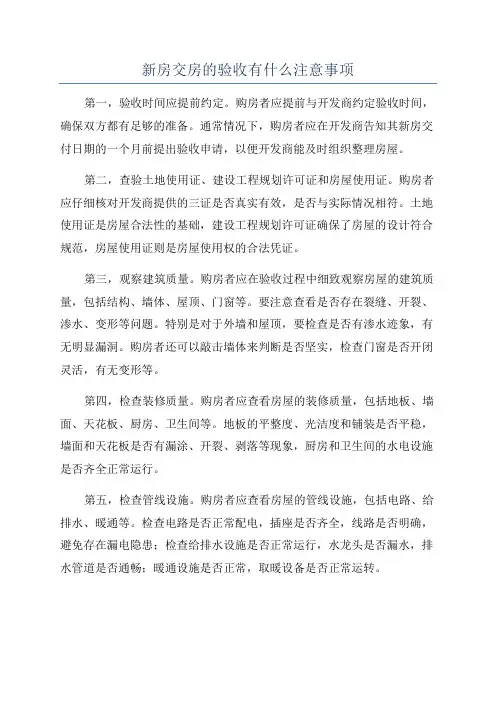 新房交房的验收有什么注意事项