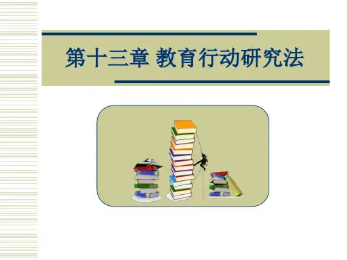 教育科学研究——原理·方法·案例教学-【本科课程】-13幻灯片PPT