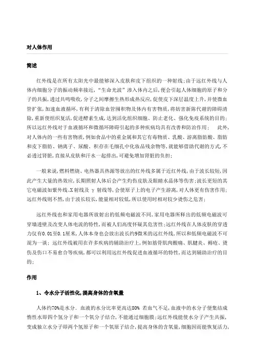 远红外线对人体的作用