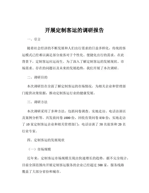 开展定制客运的调研报告