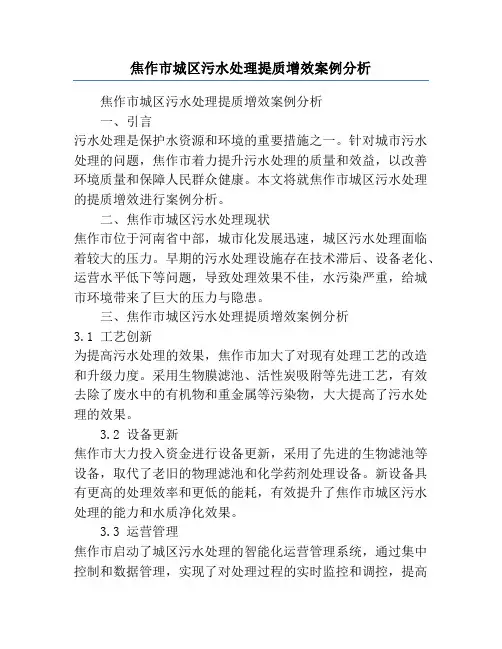 焦作市城区污水处理提质增效案例分析