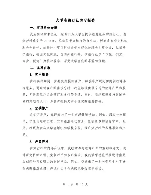 大学生旅行社实习报告(三篇)