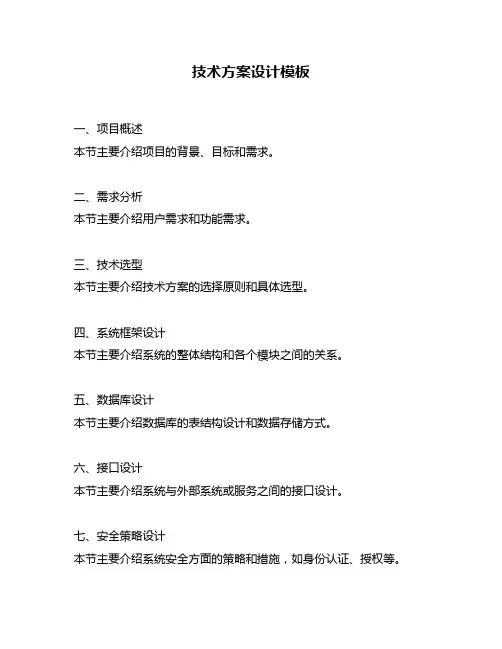 技术方案设计模板