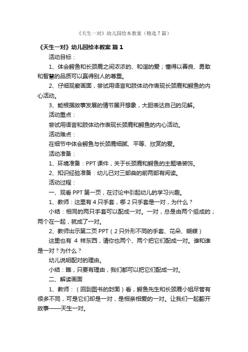 《天生一对》幼儿园绘本教案（精选7篇）