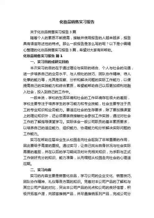 关于化妆品销售实习报告3篇