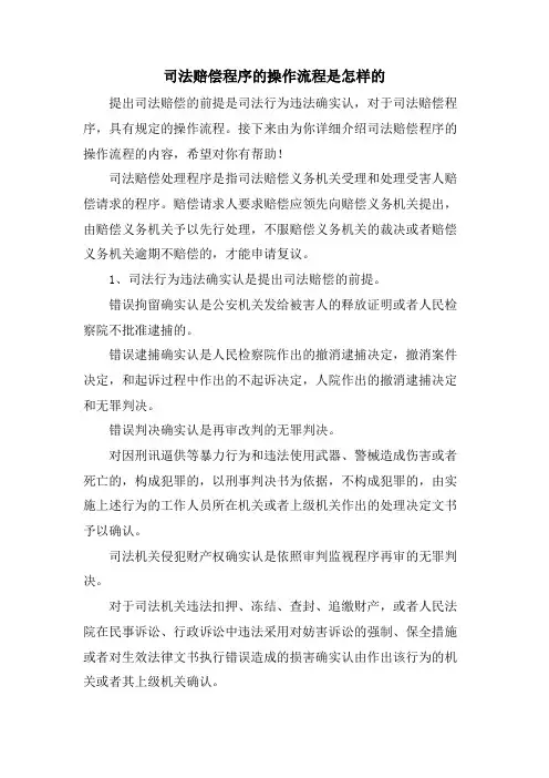 司法赔偿程序的操作流程是怎样的