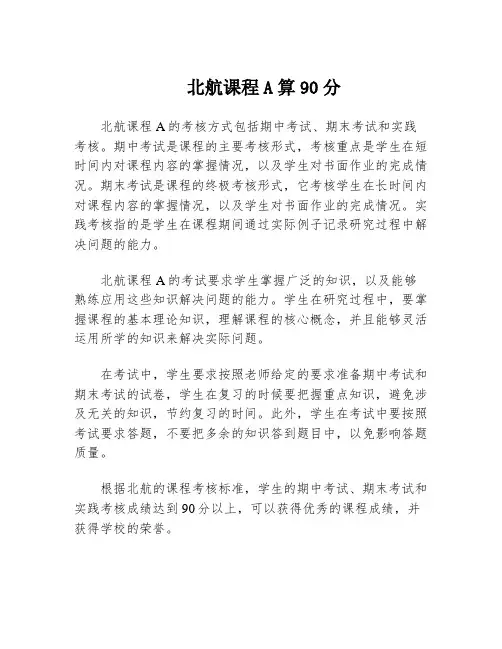 北航课程A算90分