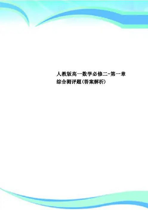 人教版高一数学必修二-第一章综合测评题(标准答案解析)