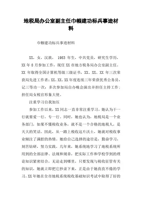 地税局办公室副主任巾帼建功标兵事迹材料