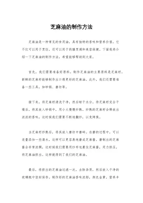 芝麻油的制作方法