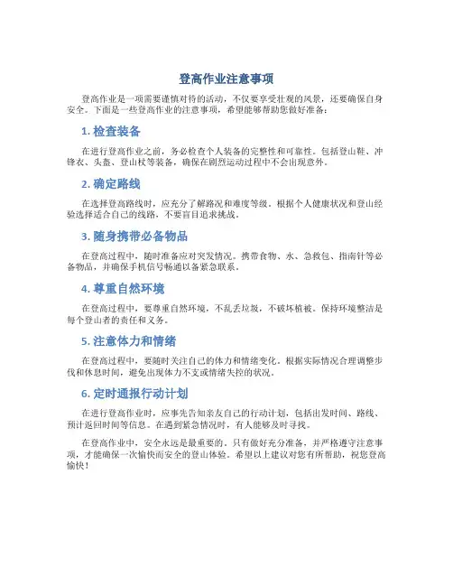 登高作业注意事项