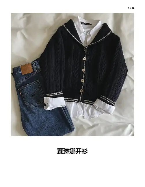 毛衣编织图解教程- 赛琳娜开衫