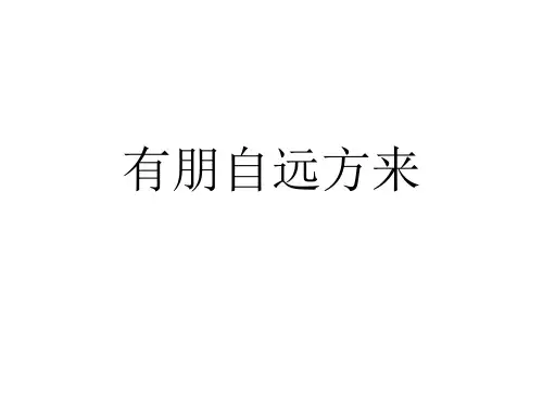 部编版七年级语文上册第二单元综合性学习《有朋自远方来》课件