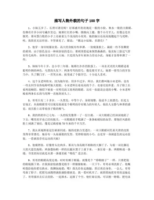 描写人物外貌的句子100字