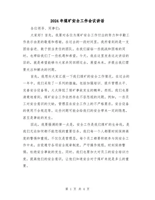 2024年煤矿安全工作会议讲话(2篇)