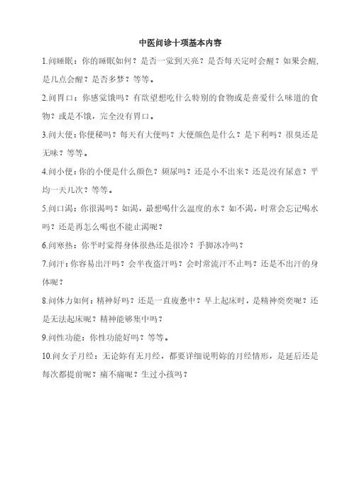 中医问诊十项基本内容