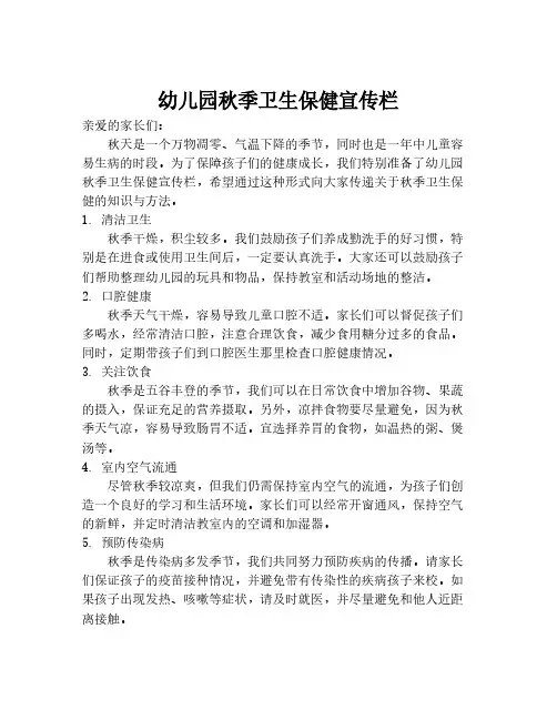 幼儿园秋季卫生保健宣传栏