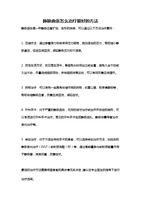 静脉曲张怎么治疗最好的方法