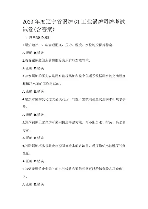2023年度辽宁省锅炉G1工业锅炉司炉考试试卷(含答案)