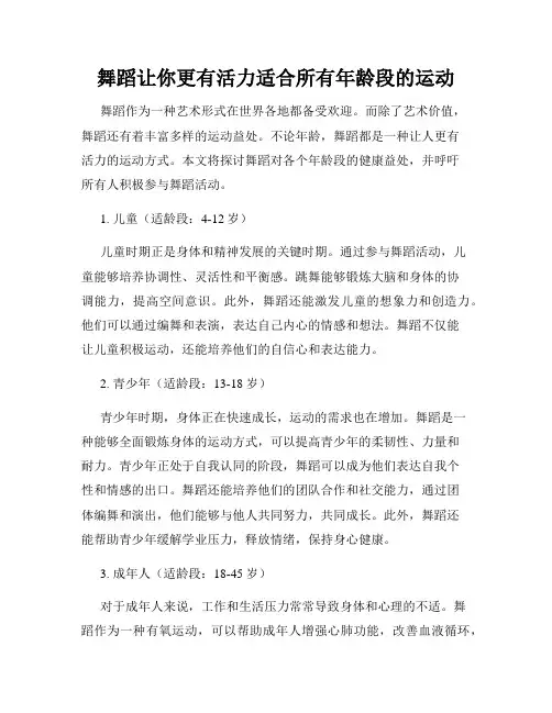 舞蹈让你更有活力适合所有年龄段的运动