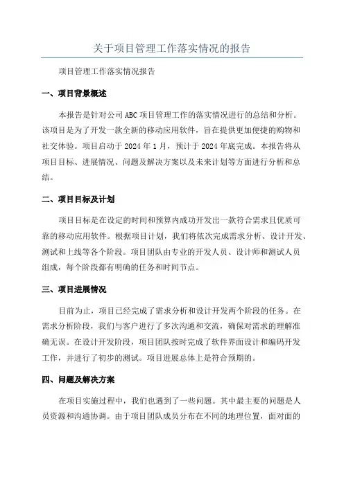 关于项目管理工作落实情况的报告