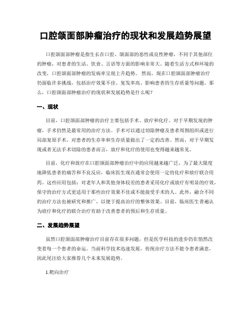 口腔颌面部肿瘤治疗的现状和发展趋势展望