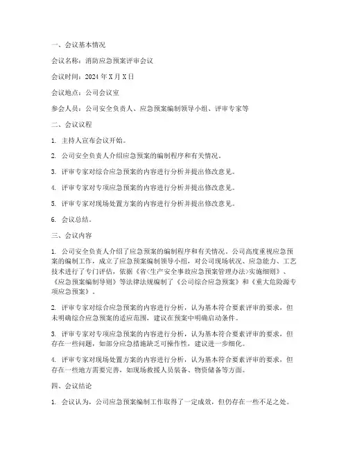消防应急预案的会议纪要