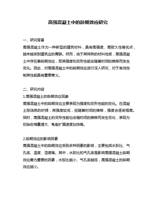 高强混凝土中的龄期效应研究