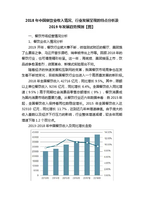 2018年中国餐饮业收入情况、行业发展呈现的特点分析及2019年发展趋势预测【图】