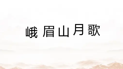 人教部编版七年级语文上册《峨眉山月歌》教学课件
