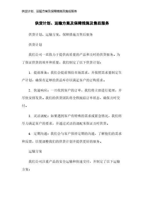供货计划、运输方案及保障措施及售后服务