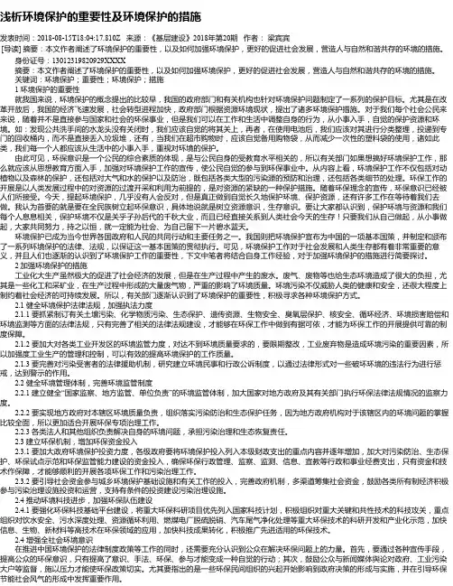 浅析环境保护的重要性及环境保护的措施