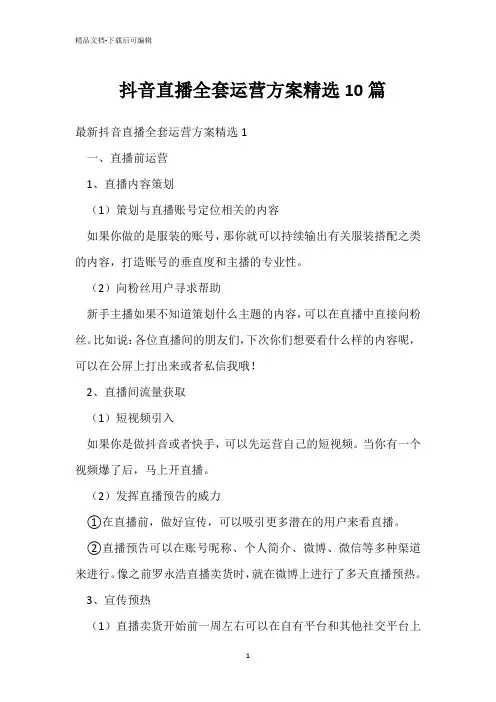  抖音直播全套运营方案精选10篇 