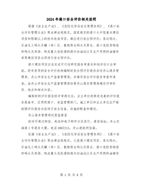 2024年港口安全评价相关说明(三篇)