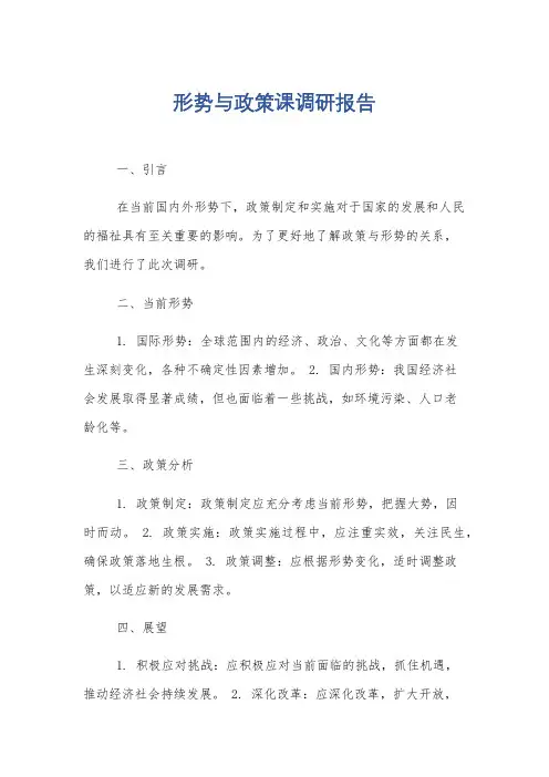形势与政策课调研报告