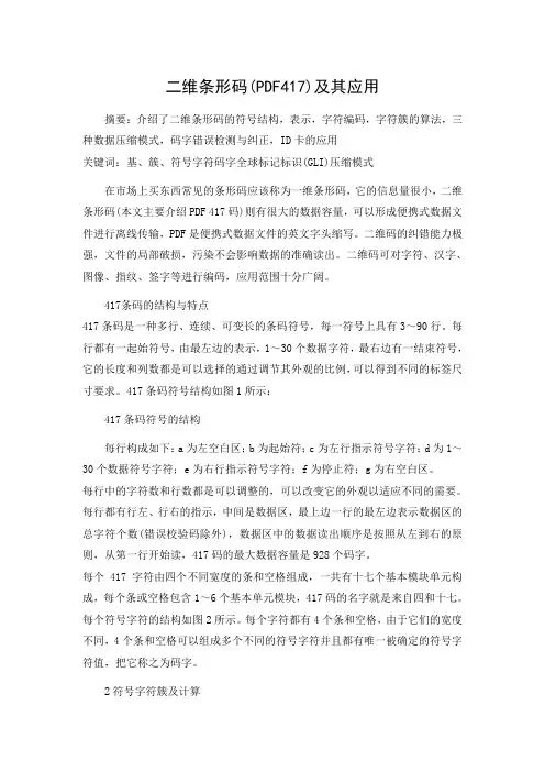 二维条形码(PDF417)及其应用