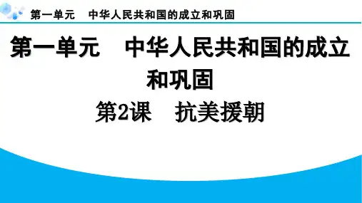 2024年第2课 抗美援朝课堂练习题及答案