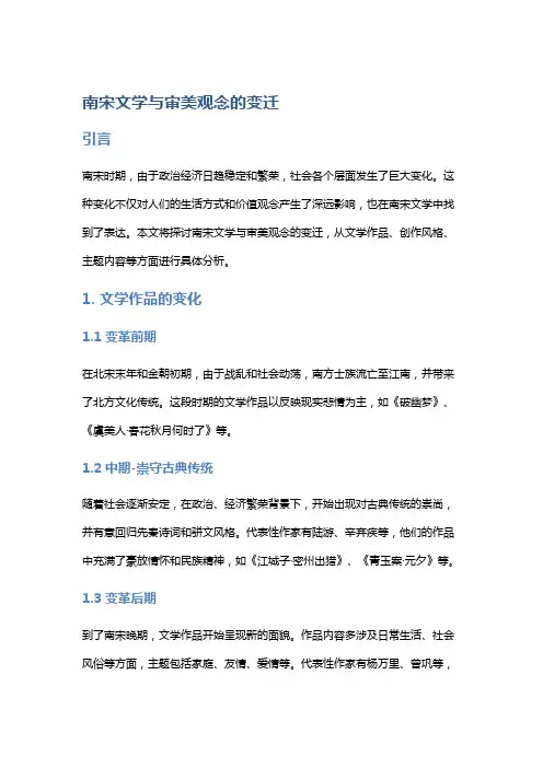 南宋文学与审美观念的变迁