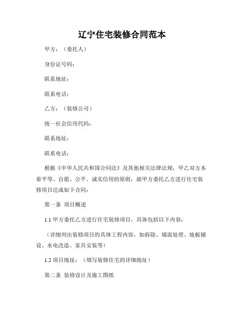 辽宁住宅装修合同范本