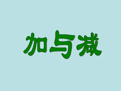 一年级上册数学课件10以内数的加减法(加与减)沪教版(共12张PPT)