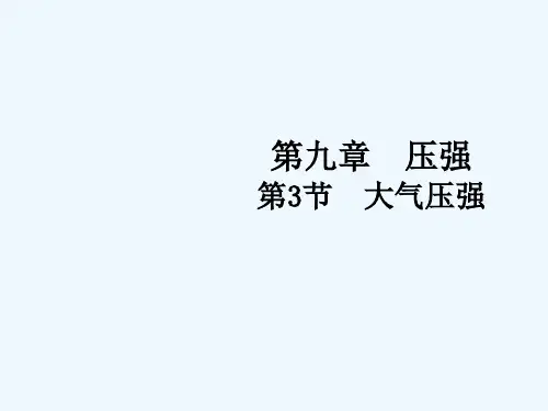 八年级物理下册 9.3 大气压强课件2 