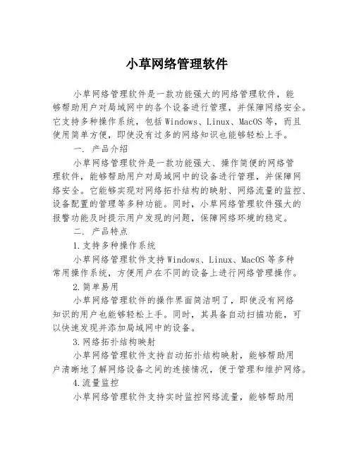 小草网络管理软件