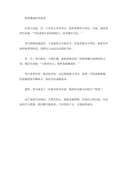 铁杵磨成针的成语故事内容
