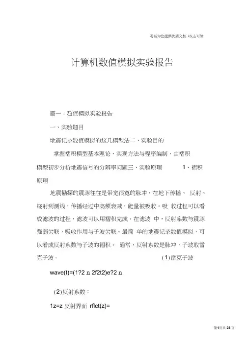 计算机数值模拟实验报告