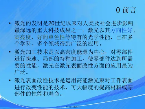 浅谈激光表面熔覆技术