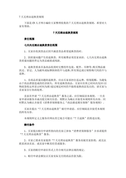 7天无理由退换货规则