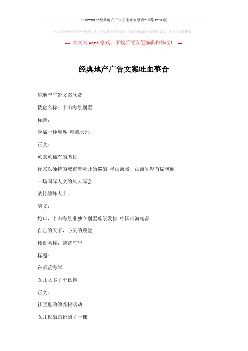 2018-2019-经典地产广告文案吐血整合-推荐word版 (25页)